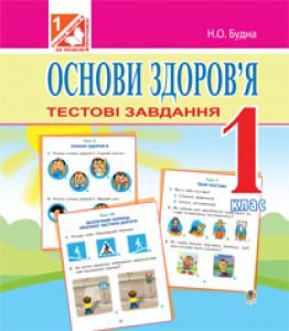 Основи здоров’я 1 клас - Гнатюк О. В. Тест Підручники для школи Основи здоров’я 1 клас - Гнатюк О. В.