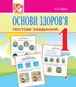 Підручники для школи Основи здоров’я  1 клас           - Гнатюк О. В.