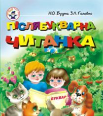 Підручники для школи Українська мова  1 клас           - Будна Н.О.