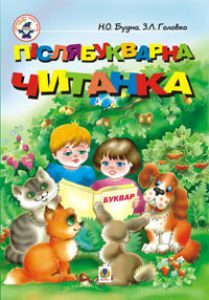 Українська мова 1 клас - Будна Н.О. Підручник Підручники для школи Українська мова 1 клас - Будна Н.О.