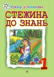 Підручники для школи Українська мова  1 клас           - Вашуленко М. С.