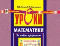 Підручники для школи Математика  3  клас           - Козак М.В.