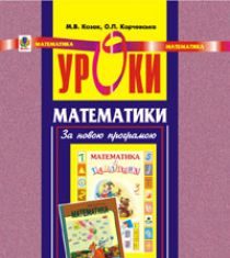 Підручники для школи Математика  3  клас           - Козак М.В.