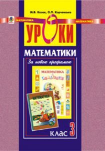 Математика 3 клас - Козак М.В. Методика викладання Підручники для школи Математика 3 клас - Козак М.В.