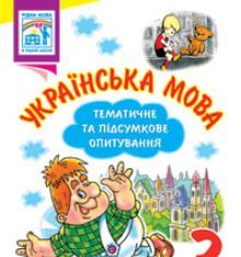 Підручники для школи Українська мова  3  клас           -