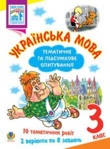 Українська мова 3 клас - Тест Підручники для школи Українська мова 3 клас -
