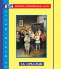 Підручники для школи Математика  10 клас 11 клас          - Перельман Я. І.