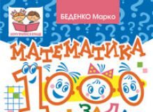 Підручники для школи Математика  3  клас           - Беденко М.В.