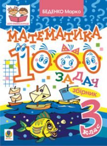 Математика 3 клас - Беденко М.В. Вправа Підручники для школи Математика 3 клас - Беденко М.В.