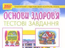 Підручники для школи Основи здоров’я  3  клас           - Гнатюк О. В.