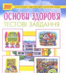 Підручники для школи Основи здоров’я  3  клас           - Гнатюк О. В.