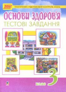 Основи здоров’я 3 клас - Гнатюк О. В. Тест Підручники для школи Основи здоров’я 3 клас - Гнатюк О. В.