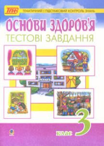 Підручники для школи Основи здоров’я  3  клас           - Гнатюк О. В.