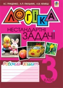Математика 3 клас - Гриценко Н.І. Робочий зошит Підручники для школи Математика 3 клас - Гриценко Н.І.
