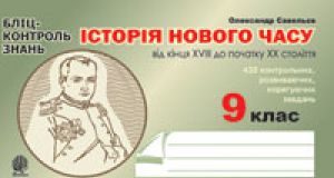 Підручники для школи Всесвітня історія  9 клас           - Cавельєв О.М.