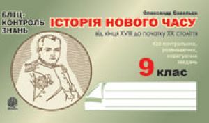 Всесвітня історія 9 клас - Cавельєв О.М. Бланк завдання для друкування Підручники для школи Всесвітня історія 9 клас - Cавельєв О.М.