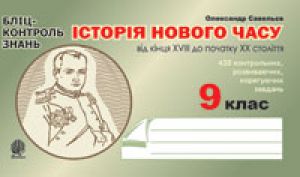 Підручники для школи Всесвітня історія  9 клас           - Cавельєв О.М.