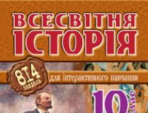 Підручники для школи Всесвітня історія  10 клас           - Cавельєв О.М.