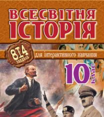 Підручники для школи Всесвітня історія  10 клас           - Cавельєв О.М.