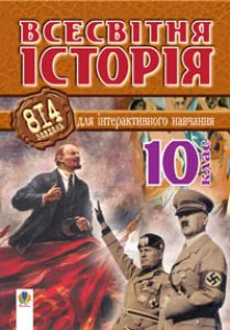 Підручники для школи Всесвітня історія  10 клас           - Cавельєв О.М.