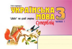 Підручники для школи Українська мова  3  клас           - Хорошковська О. Н.Н.