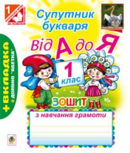 Українська мова 1 клас - Вашуленко М. С. Робочий зошит Підручники для школи Українська мова 1 клас - Вашуленко М. С.