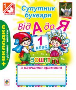 Підручники для школи Українська мова  1 клас           - Вашуленко М. С.