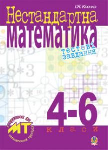 Математика 4 клас 5 клас 6 клас - Клочко І.Я. Тест Підручники для школи Математика 4 клас 5 клас 6 клас - Клочко І.Я.