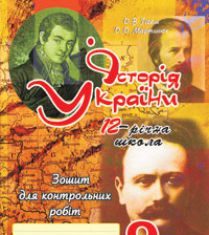 Підручники для школи Історія України  9 клас           - Гісем О.В.