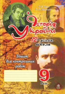 Історія України 9 клас - Гісем О.В. Тест Підручники для школи Історія України 9 клас - Гісем О.В.