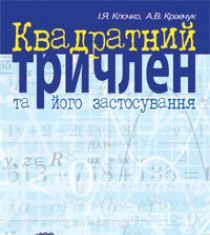 Підручники для школи Математика  9 клас 10 клас          - Клочко І.Я.