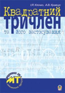 Математика 9 клас 10 клас - Клочко І.Я. Тест Підручники для школи Математика 9 клас 10 клас - Клочко І.Я.