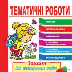 Підручники для школи Літературне читання  3  клас           - Науменко В. О.