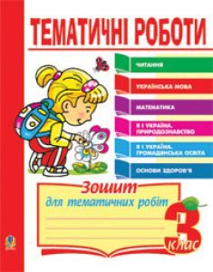 Літературне читання 3 клас - Науменко В. О. Тест Підручники для школи Літературне читання 3 клас - Науменко В. О.