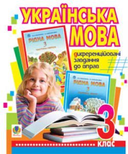 Підручники для школи Українська мова  3  клас           - Вашуленко М. С.