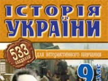 Підручники для школи Історія України  9 клас           - Савельєв О.М.