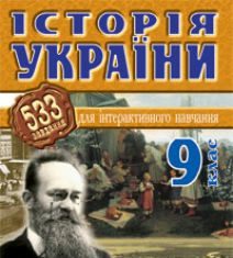 Підручники для школи Історія України  9 клас           - Савельєв О.М.