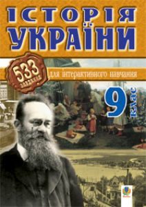 Підручники для школи Історія України  9 клас           - Савельєв О.М.