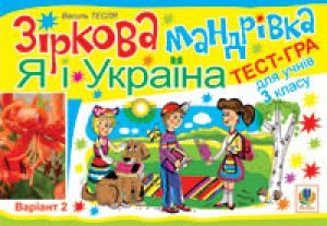 Я у світі 3 клас - Тагліна О.В. Навчальна гра Підручники для школи Я у світі 3 клас - Тагліна О.В.