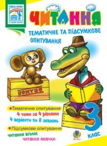 Літературне читання 3 клас - Головко З.І Тест Підручники для школи Літературне читання 3 клас - Головко З.І
