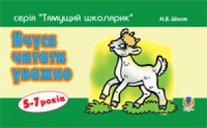 Підручники для школи Українська мова  1 клас           - Шост Н.Б.