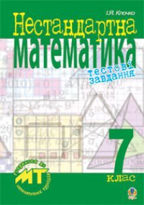 Алгебра Геометрія 7 клас - Клочко І.Я. Тест Підручники для школи Алгебра Геометрія 7 клас - Клочко І.Я.