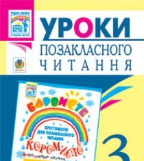 Підручники для школи Літературне читання  3  клас           - Івануць М.А.