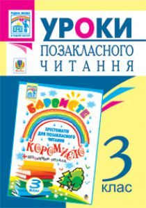 Підручники для школи Літературне читання  3  клас           - Івануць М.А.