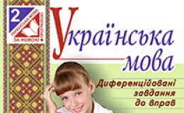 Підручники для школи Українська мова  2 клас           - Захарійчук М. Д.