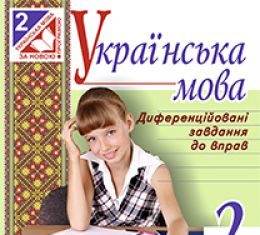 Підручники для школи Українська мова  2 клас           - Захарійчук М. Д.