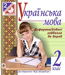 Українська мова 2 клас - Захарійчук М. Д. Вправа Підручники для школи Українська мова 2 клас - Захарійчук М. Д.