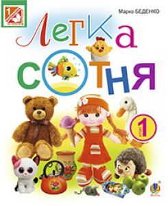 Математика 1 клас - Богданович М. В. Робочий зошит Підручники для школи Математика 1 клас - Богданович М. В.