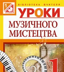 Підручники для школи Музичне мистецтво  1 клас           - Аристова Л. С.