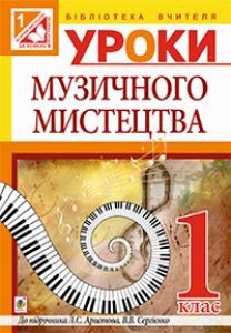 Музичне мистецтво 1 клас - Аристова Л. С. Методика викладання Підручники для школи Музичне мистецтво 1 клас - Аристова Л. С.